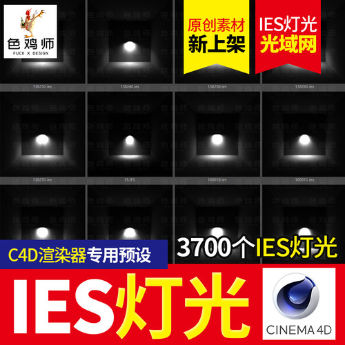 灰猩猩IES灯光预设C4D软件专用