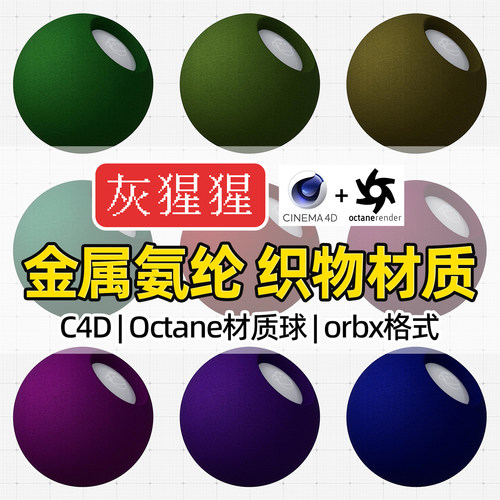 灰猩猩OC材质球C4D金属氨纶织物布纹理材质Octane渲染器orbx预设