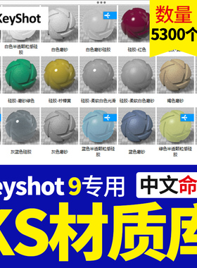 KS中文材质库 keyshot9 陶瓷布纸玻璃宝石海绵皮革珍珠环境纹理包
