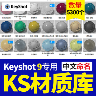 KS中文材质库 keyshot9 陶瓷布纸玻璃宝石海绵皮革珍珠环境纹理包