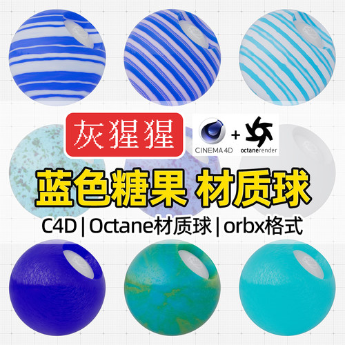 灰猩猩C4D材质球OC材质包蓝色糖果食物纹理Octane渲染orbx预设库