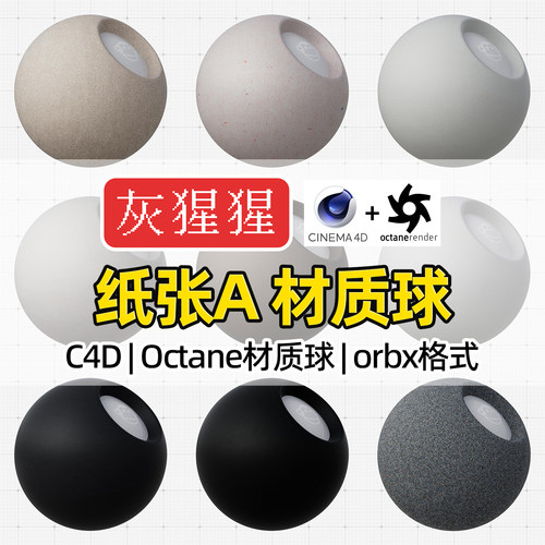 灰猩猩OC材质球C4D艺术抽象纸张纹理材质包Octane渲染器orbx预设