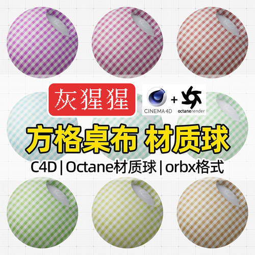 灰猩猩OC材质球C4D方格桌布纹布料材质包Octane渲染纹理orbx预设