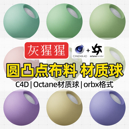 灰猩猩OC材质球C4D圆点布料布纹材质Octane渲染器纹理orbx预设包