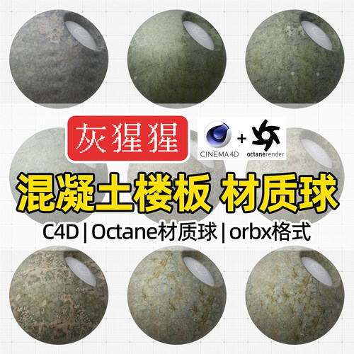 灰猩猩C4D材质球OC混凝土楼板墙面材质包纹理Octane渲染orbx预设