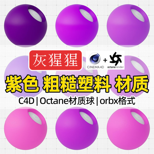 灰猩猩C4D材质球OC紫色粗糙塑料材质包纹理Octane渲染orbx预设库
