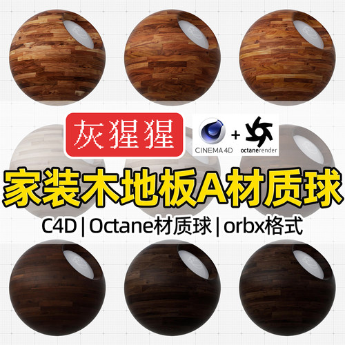 灰猩猩C4D渲染器OC家装木地板Octane材质球纹理图预设orbx格式包