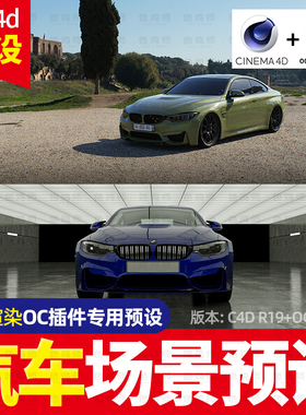 C4D渲染预设Octane汽车环形灯光户外仓车库城市停车场景lib4d预设