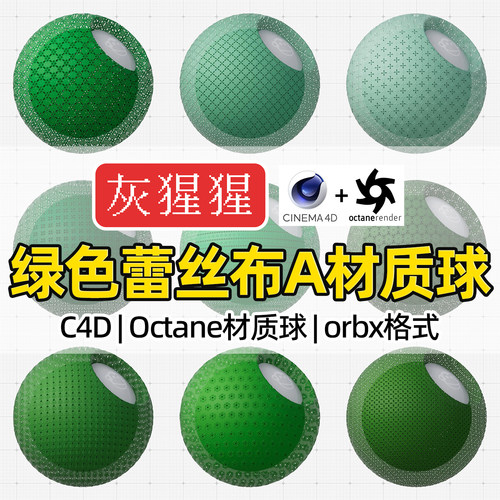 灰猩猩OC材质球C4D绿色蕾丝刺绣布料Octane渲染器纹理orbx材质包