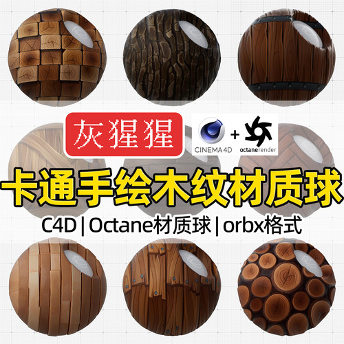 灰猩猩C4D材质球OC卡通手绘木纹板材质包纹理Octane渲染orbx预设