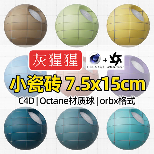 灰猩猩OC材质球C4D墙砖瓷砖地砖Octane渲染器orbx预设材质纹理包