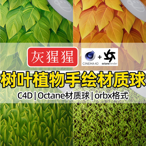 灰猩猩C4D材质球OC树叶植物卡通手绘材质纹理Octane渲染orbx预设