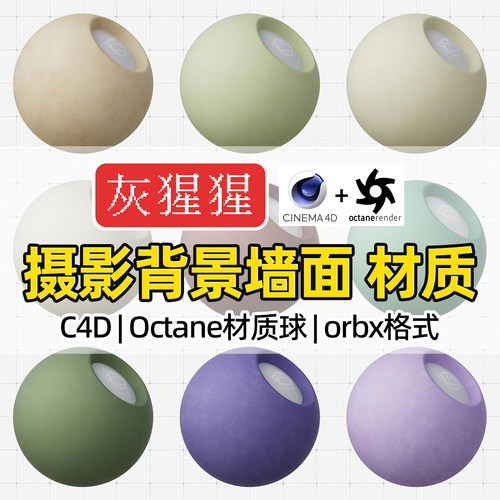 灰猩猩C4D材质球OC摄影背景墙面壁材质包纹理Octane渲染orbx预设