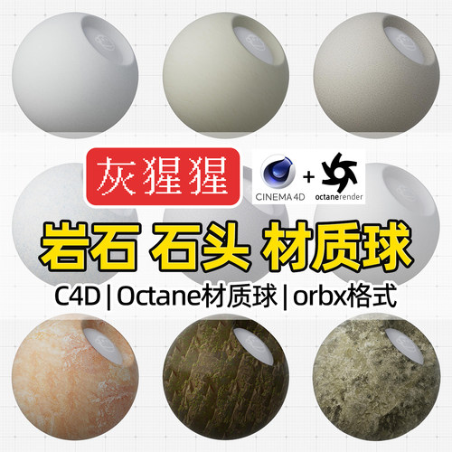 灰猩猩C4D材质球OC岩石头石块纹理材质包Octane渲染器orbx预设库