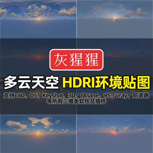 灰猩猩HDRI环境贴图晚霞多云天空C4D渲染D5打光Blender灯光贴图库