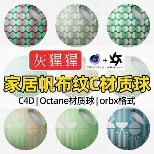 灰猩猩OC材质球C4D家居帆布纹理布料材质Octane渲染器orbx预设包