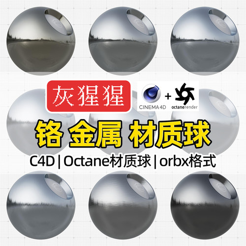灰猩猩C4D铬金属OC材质球Octane渲染拉丝磨砂金属orbx材质预设库