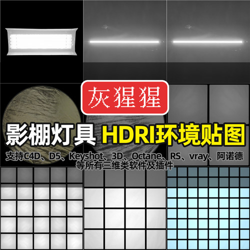 灰猩猩HDRI环境贴图KeyShot摄影棚C4D渲染3D5打光柔灯具HDR贴图库