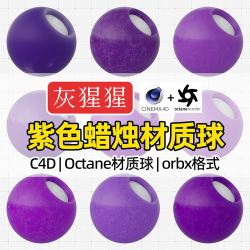 灰猩猩C4D紫色蜡烛SSS半透Octane材质球orbx材质C4D渲染器OC专用