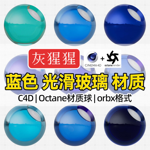 灰猩猩OC材质球C4D蓝色光滑玻璃材质包Octane渲染纹理orbx预设库