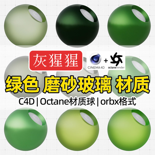 灰猩猩OC材质球C4D绿色磨砂玻璃材质包Octane渲染纹理orbx预设库