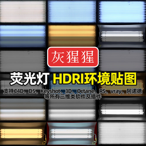 灰猩猩HDRI环境贴图KeyShot荧光灯LED摄影棚C4D渲染3D5灯具HDR库