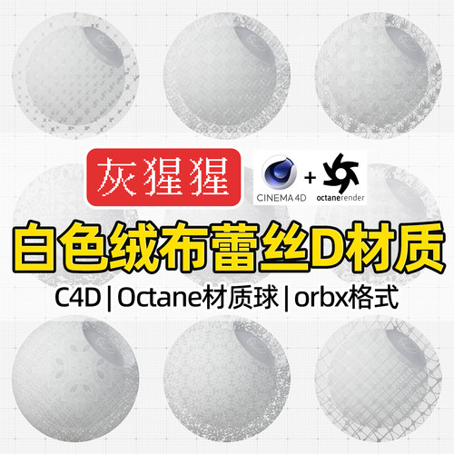 灰猩猩OC材质球C4D白色绒布蕾丝布料Octane渲染器纹理orbx材质包