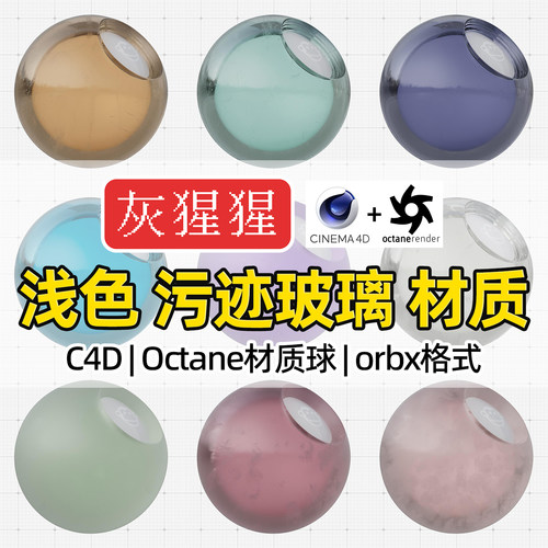 灰猩猩OC材质球C4D浅色污迹玻璃材质包Octane渲染纹理orbx预设库