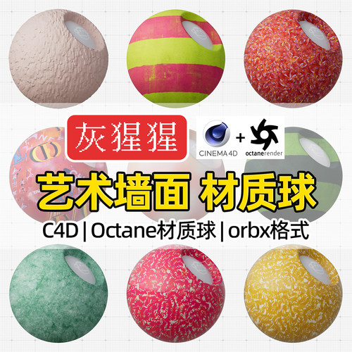 灰猩猩C4D材质球艺术肌理墙面OC材质包纹理Octane渲染orbx预设库