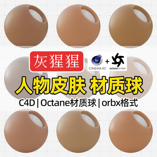 灰猩猩C4D人类皮肤OC材质球SSS材质肌肤纹理Octane渲染器orbx预设