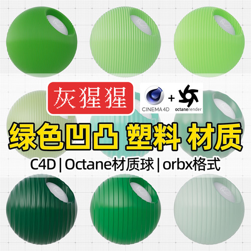 灰猩猩C4D材质球OC绿色凹凸塑料材质包纹理Octane渲染orbx预设库