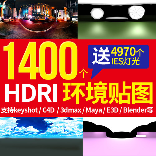 hdri灰猩猩keyshot环境贴图d5室内ks外天星空户外室内灯光C4D渲染