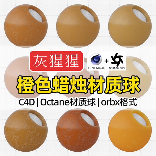 灰猩猩orbx材质C4D渲染器OC专用