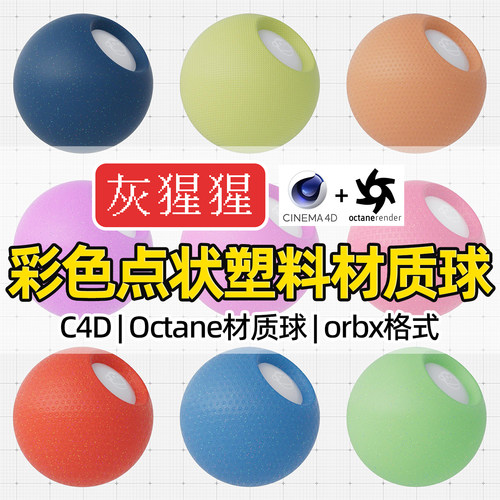 灰猩猩C4D材质球OC彩色点状塑料材质包纹理Octane渲染orbx预设库