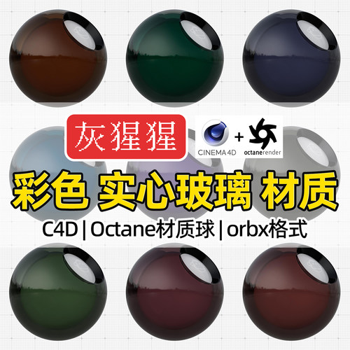 灰猩猩OC材质球C4D彩色实心玻璃材质包Octane渲染纹理orbx预设库