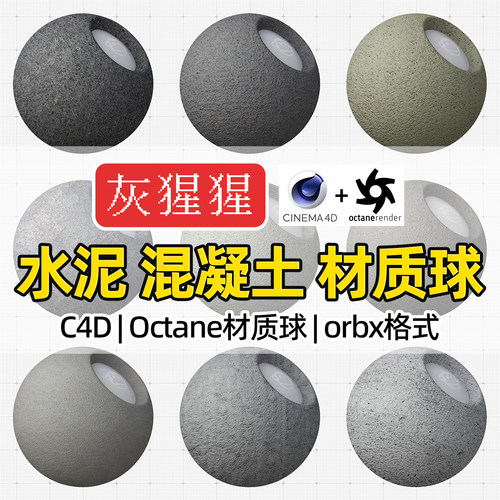 灰猩猩OC材质球C4D混凝土墙水泥土地面纹理Octane渲染orbx预设包
