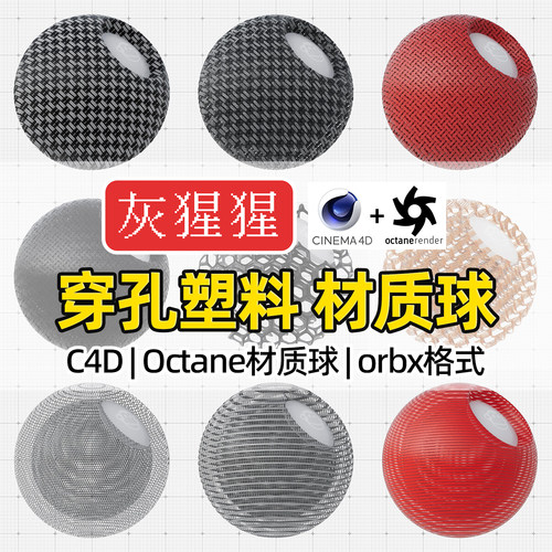 灰猩猩C4D材质球OC穿孔网状塑料材质包纹理Octane渲染orbx预设库