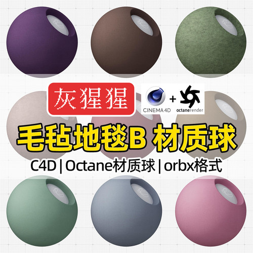 灰猩猩OC材质球C4D毛毡地毯布料材质包Octane渲染纹理orbx预设库