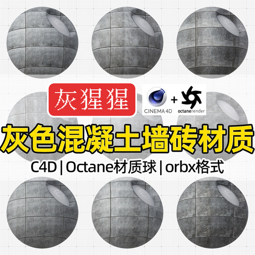 灰猩猩C4D材质球OC灰色混凝土墙砖材质包纹理Octane渲染orbx预设