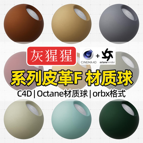 灰猩猩C4D皮革OC材质包系列材质球纹理图Octane渲染器orbx预设库