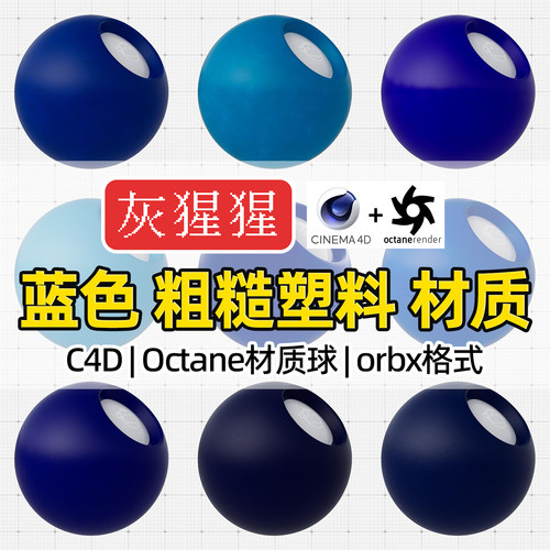 灰猩猩C4D材质球OC蓝色粗糙塑料材质包纹理Octane渲染orbx预设库