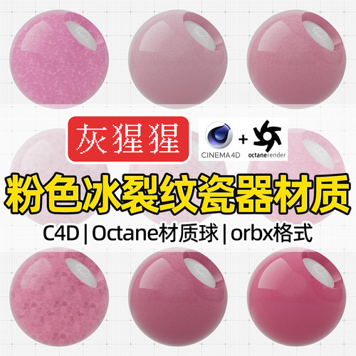 灰猩猩C4D材质球OC粉色冰裂纹陶瓷土纹理Octane渲染器orbx预设库