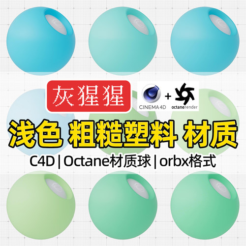 灰猩猩C4D材质球OC浅色粗糙塑料材质包纹理Octane渲染orbx预设库