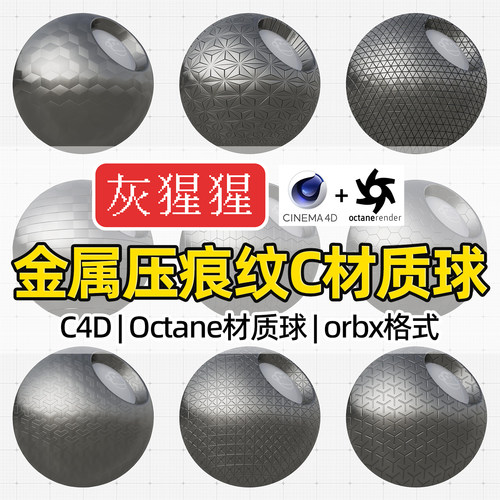 灰猩猩C4D材质球OC压痕凹凸钢金属纹理图Octane渲染器orbx预设包