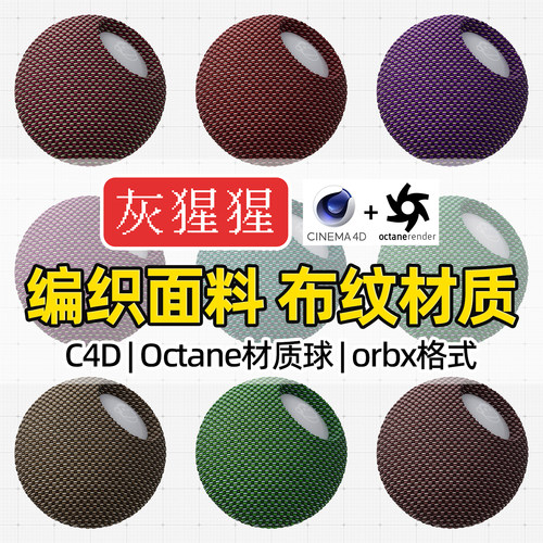 灰猩猩OC材质球C4D编织面料布纹材质包Octane渲染纹理orbx预设库