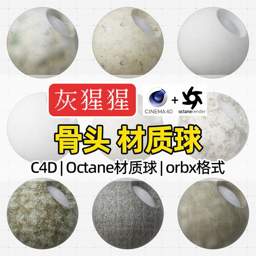 灰猩猩C4D材质球OC骨头斑驳有机物材质包Octane渲染器orbx预设库