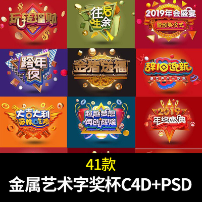 创意新年3D立体金属质艺术字奖杯元素 C4D模型+PS设计素材 源文件