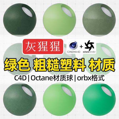 灰猩猩C4D材质球OC绿色粗糙塑料材质包纹理Octane渲染orbx预设库