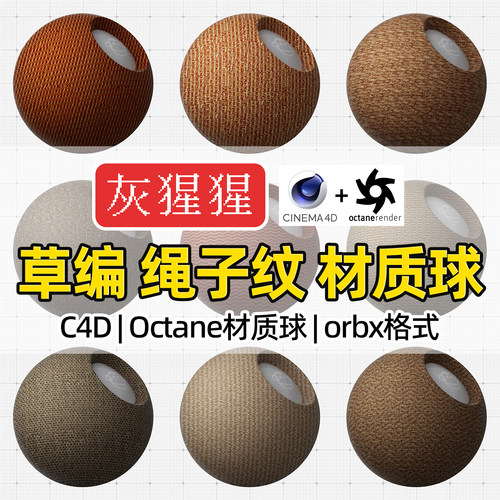 灰猩猩OC材质球C4D草编绳子Octane编织纹理材质包渲染orbx预设库