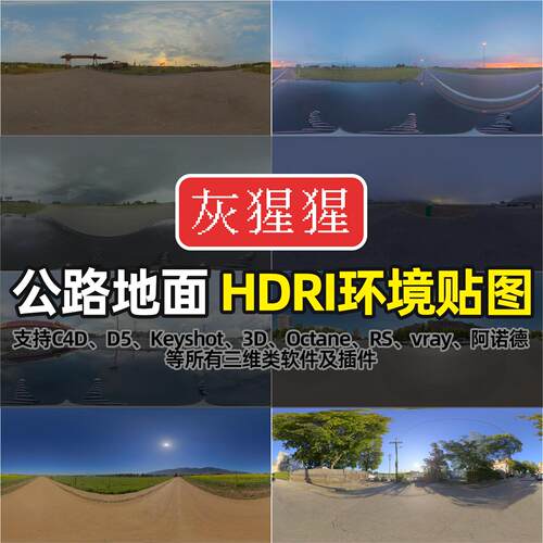 灰猩猩HDRI环境贴图KeyShot公路地面天空C4D渲染3D5户外HDR贴图库
